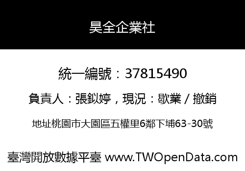 昊全企業社