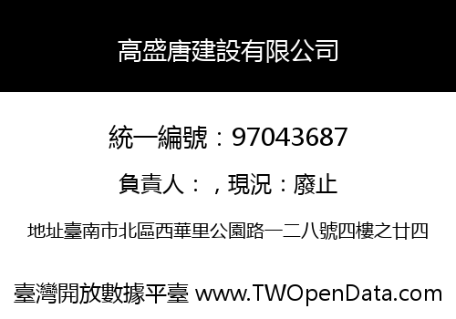 高盛唐建設有限公司