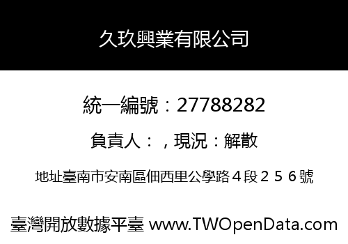 久玖興業有限公司