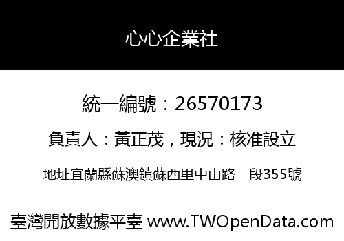 心心企業社