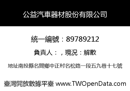 公益汽車器材股份有限公司