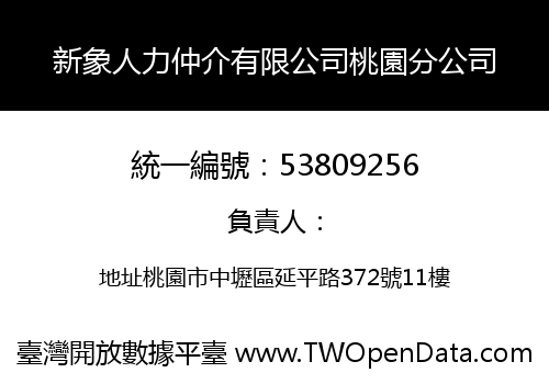 新象人力仲介有限公司桃園分公司