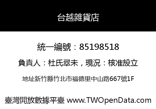 台越雜貨店