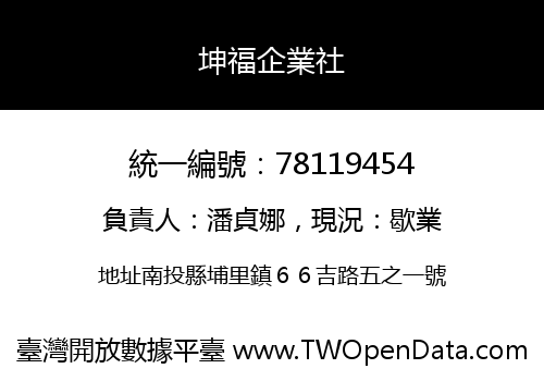 坤福企業社