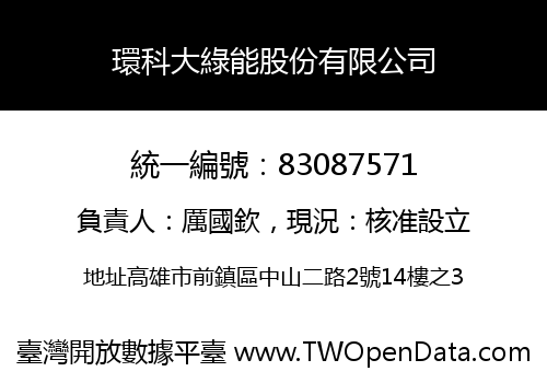 環科大綠能股份有限公司