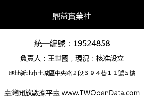 鼎益實業社