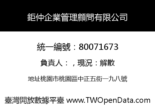 鉅仲企業管理顧問有限公司