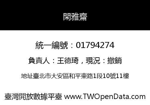 閑雅齋