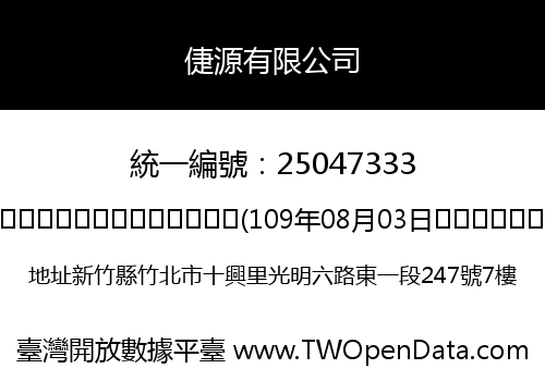 倢源有限公司