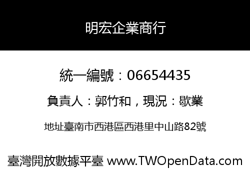 明宏企業商行