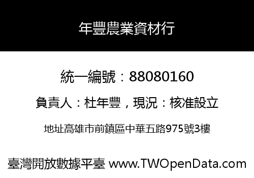 年豐農業資材行