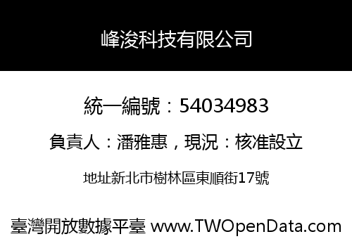 峰浚科技有限公司
