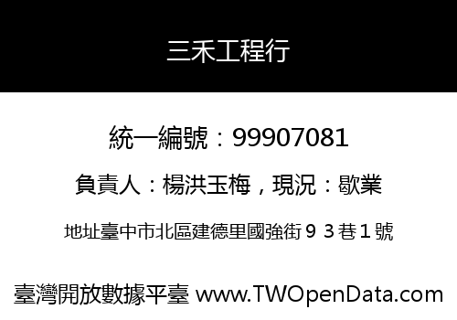 三禾工程行