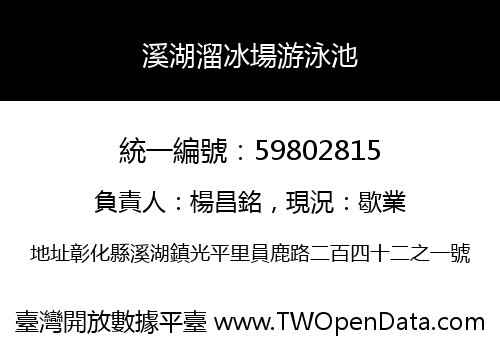 溪湖溜冰場游泳池