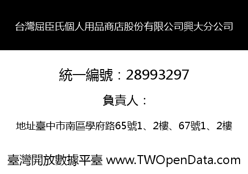 台灣屈臣氏個人用品商店股份有限公司興大分公司