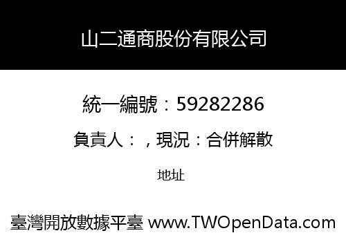 山二通商股份有限公司