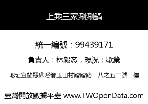 上乘三家涮涮鍋