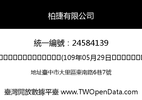 柏捷有限公司