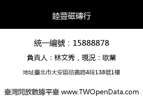 睦豐磁磚行
