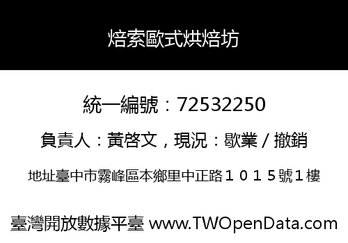焙索歐式烘焙坊