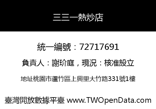 三三一熱炒店