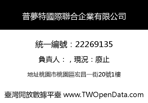 普夢特國際聯合企業有限公司