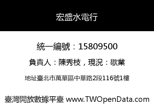 宏盛水電行