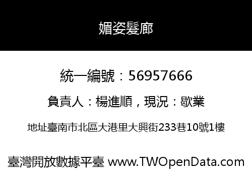 媚姿髮廊