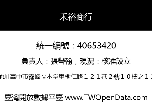 禾裕商行