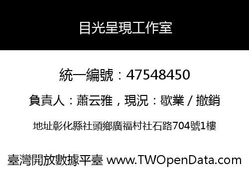 目光呈現工作室