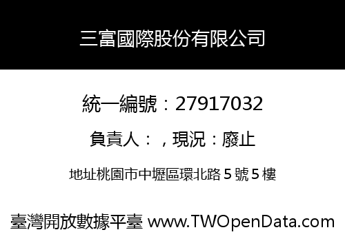 三富國際股份有限公司