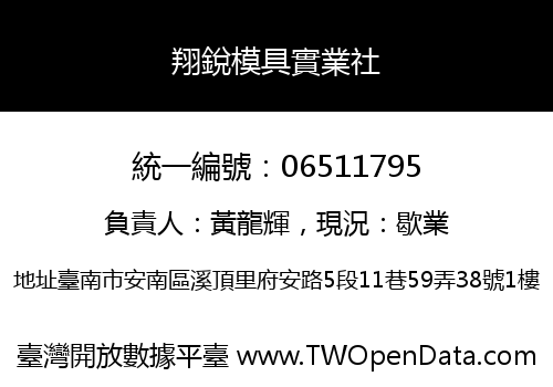翔銳模具實業社