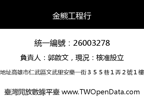 金熊工程行