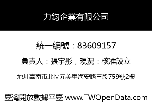力鈞企業有限公司