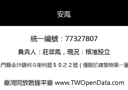 安鳳