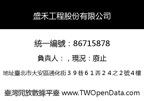 盛禾工程股份有限公司