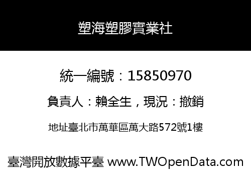 塑海塑膠實業社