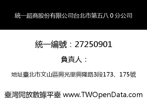 統一超商股份有限公司台北市第五八０分公司