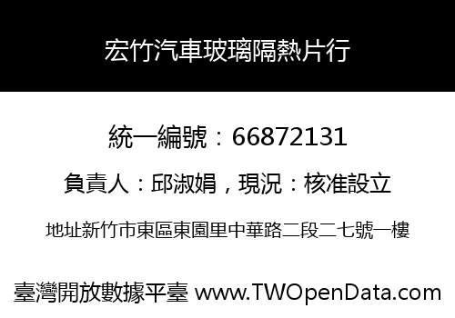 宏竹汽車玻璃隔熱片行