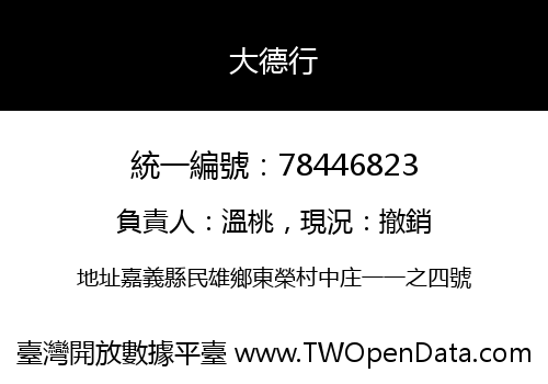 大德行