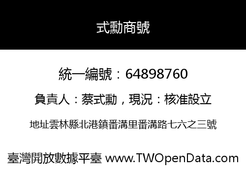 式勳商號