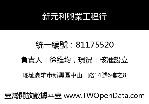新元利興業工程行