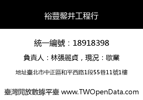 裕豐鑿井工程行