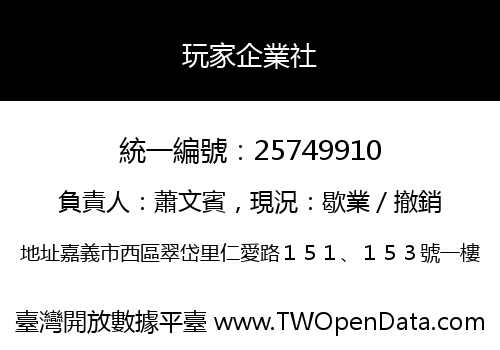 玩家企業社