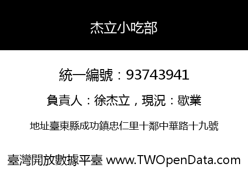 杰立小吃部