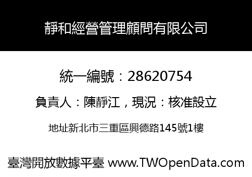 靜和經營管理顧問有限公司