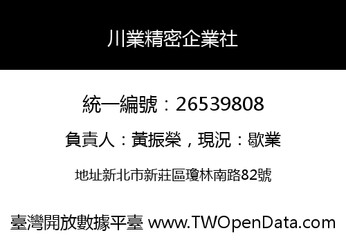 川業精密企業社