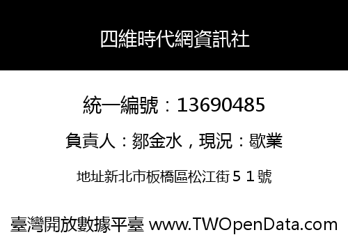 四維時代網資訊社