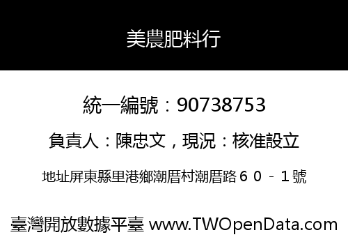美農肥料行