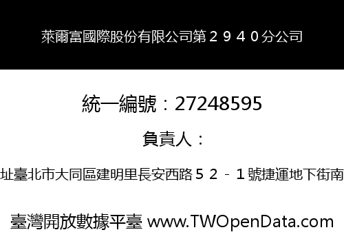 萊爾富國際股份有限公司第２９４０分公司